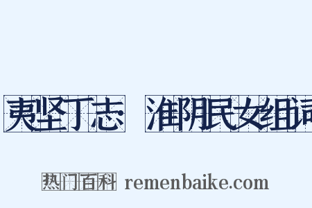 夷坚丁志·淮阴民女组词是什么意思的图片